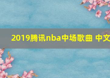 2019腾讯nba中场歌曲 中文